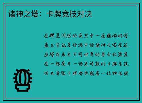 诸神之塔：卡牌竞技对决