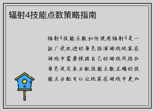 辐射4技能点数策略指南