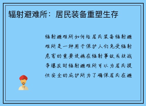 辐射避难所：居民装备重塑生存