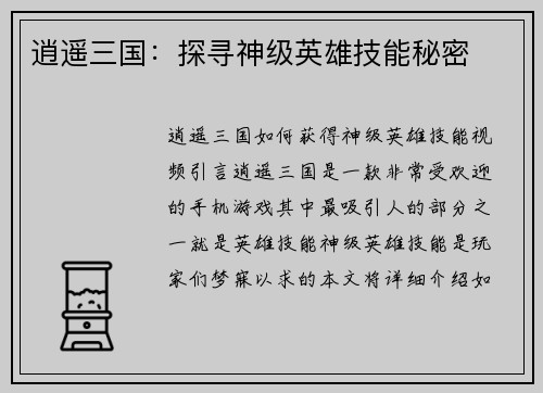 逍遥三国：探寻神级英雄技能秘密