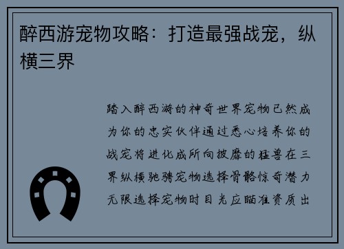 醉西游宠物攻略：打造最强战宠，纵横三界