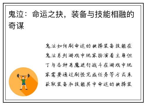 鬼泣：命运之抉，装备与技能相融的奇谋