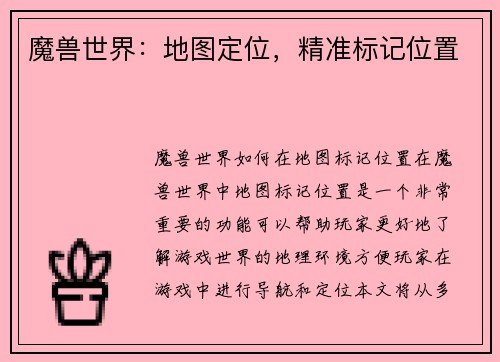 魔兽世界：地图定位，精准标记位置