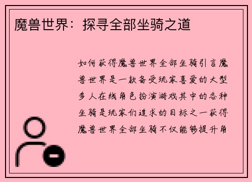 魔兽世界：探寻全部坐骑之道