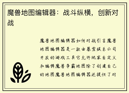 魔兽地图编辑器：战斗纵横，创新对战