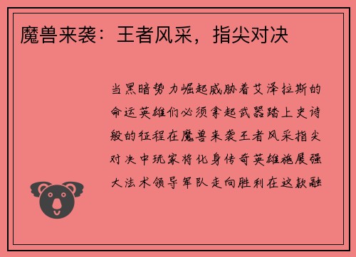 魔兽来袭:王者风采,指尖对决